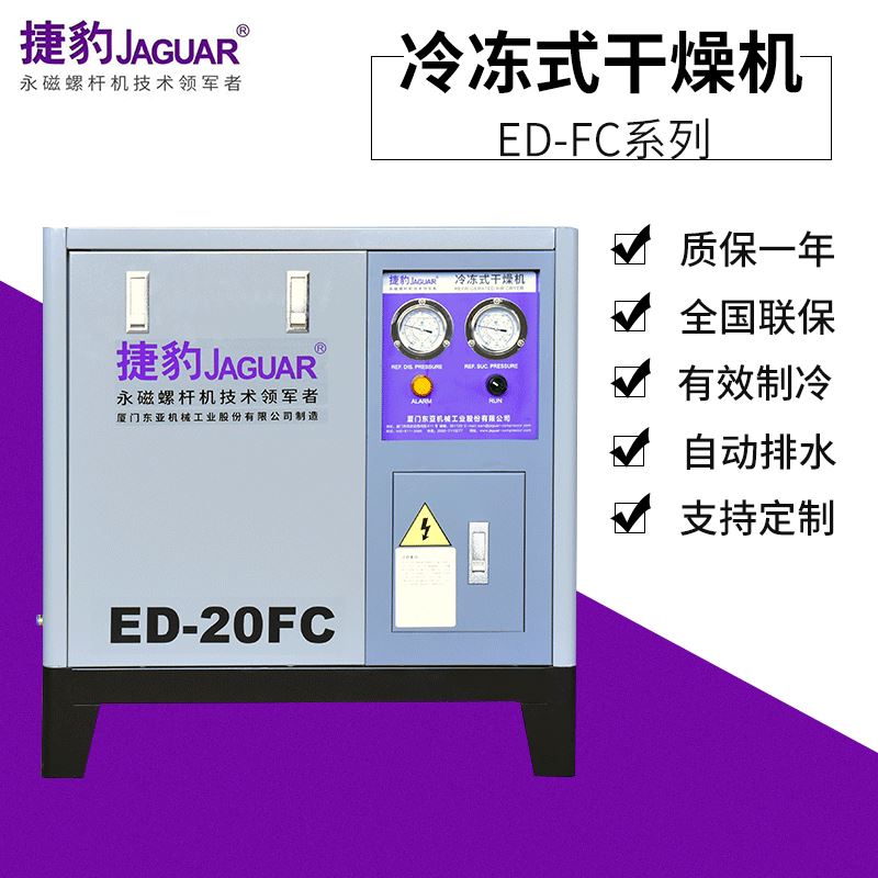 供应捷豹冷冻式干燥机螺杆空压机冷冻压缩空气干燥机ED-20FC