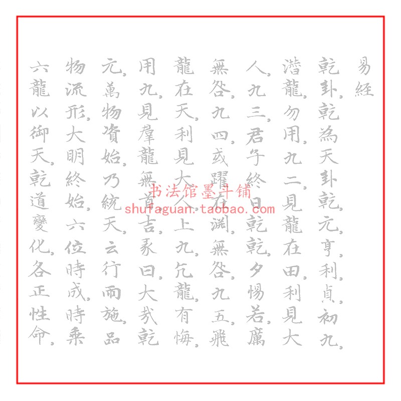 赵孟頫小楷《易经》第一至十五卦毛笔书法摹写帖描红临摹熟宣纸