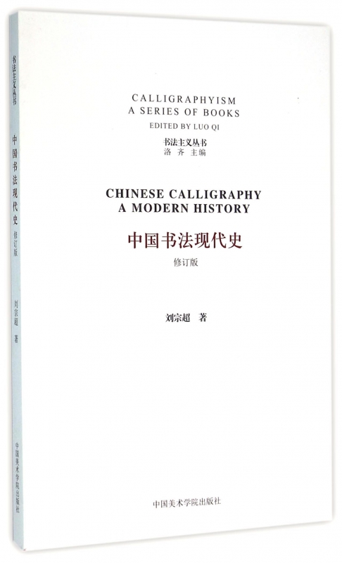 中国书法现代史(修订版)/书法主义丛书 博库网
