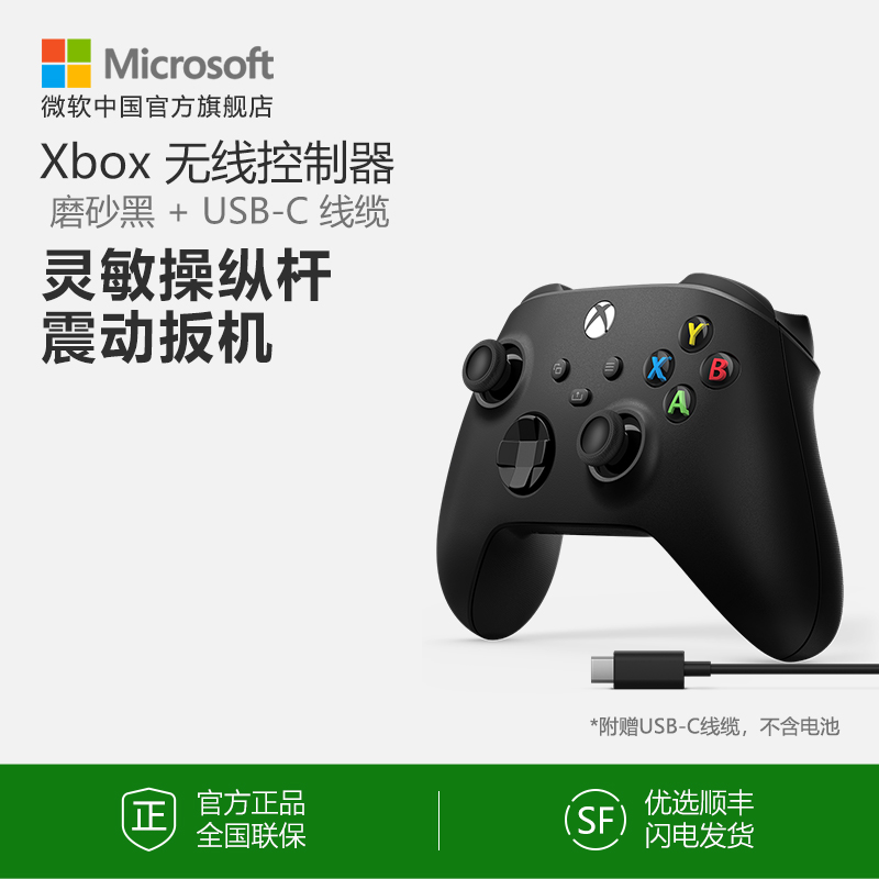 微软 Xbox 无线控制器 磨砂黑手柄 + USB-C 线缆 Xbox Series X/S 手柄