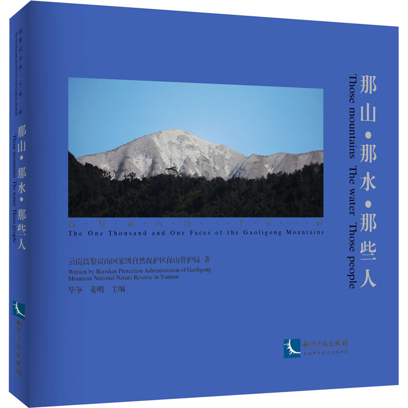 那山·那水·那些人 云南高黎贡山重量自然保护区保山管护局 摄影作品 艺术 知识产权出版社