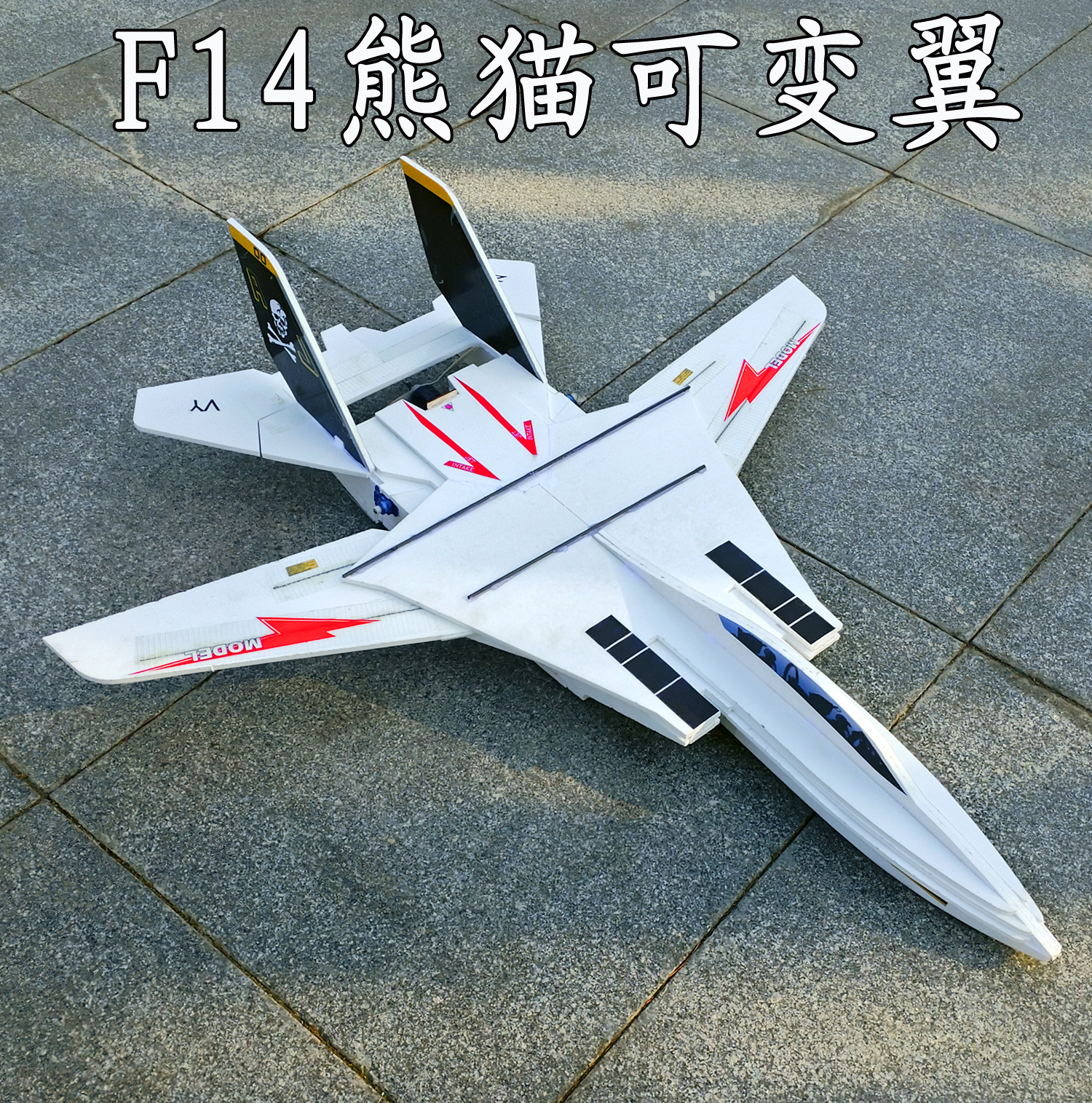F14可变翼固定翼航模kt板、耐摔魔术板pp板战斗机电动遥控航模飞