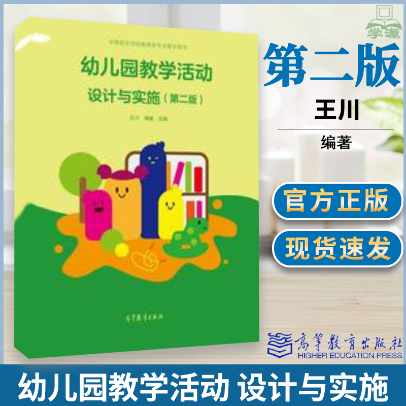 幼儿园教学活动设计与实施第二版2版 王川 蒋婕 高等教育出版社  中等职业教育教材