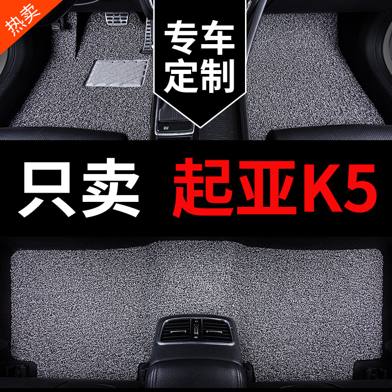 起亚k5脚垫凯酷专用汽车丝圈地垫地毯车垫子配件大全改装装饰用品