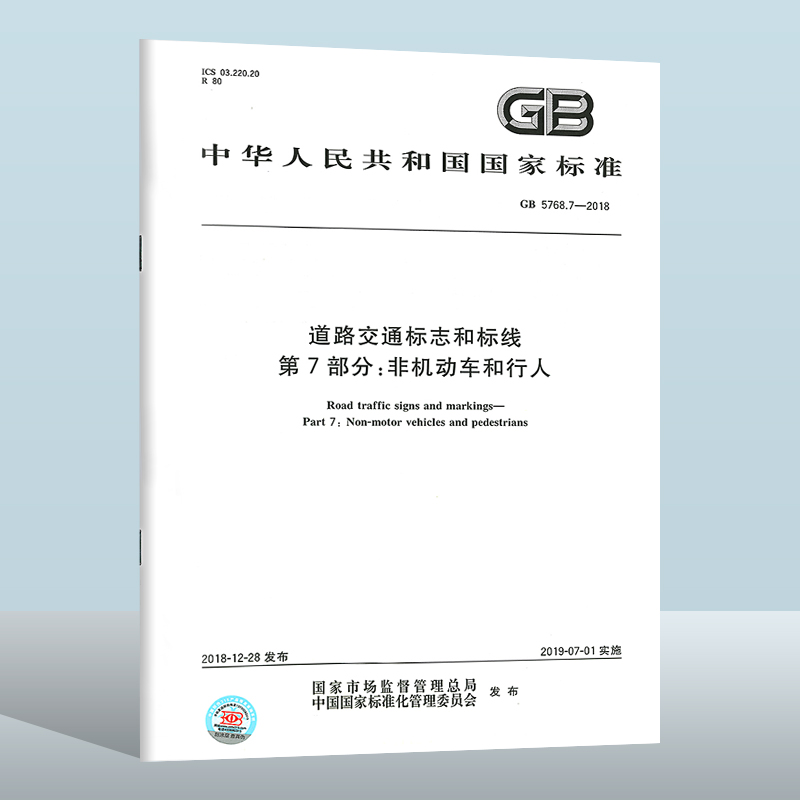 GB 5768.7-2018 道路交通标志和标线 第7部分：非机动车和行人  中国质检出版社  实施日期： 2019-07-01