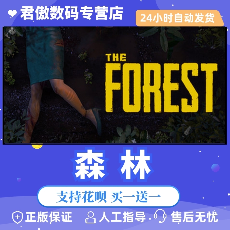 Steam PC正版 游戏 迷失森林 恐怖森林 The Forest 成品号全新