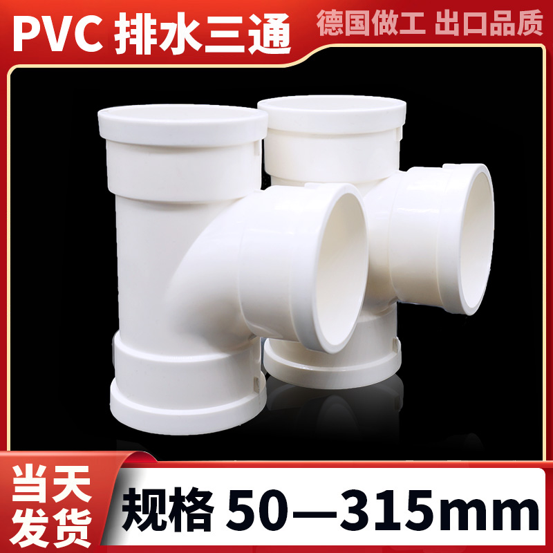 pvc排水管配件大全等径正三通接头塑料连接排烟气风管90 110 180