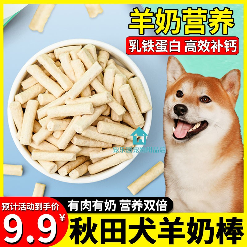 秋田专用狗狗冻干羊奶棒宠物小狗训练奖励零食幼犬三两个月羊奶酪