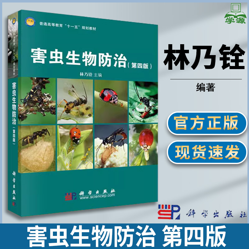 害虫生物防治 第四版第4版 林乃铨 保护生物学 生物/农林 农学 生物/农林 科学出版社
