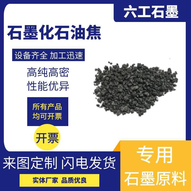 新郑六工石墨化石油焦含碳材料制品高纯高结晶耐氧化石墨制品