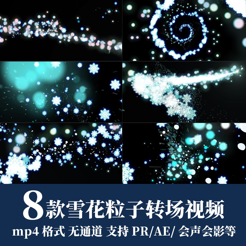pr/ae视频素材雪花粒子闪耀光斑光点遮罩过渡转场mp4黑底叠加动画
