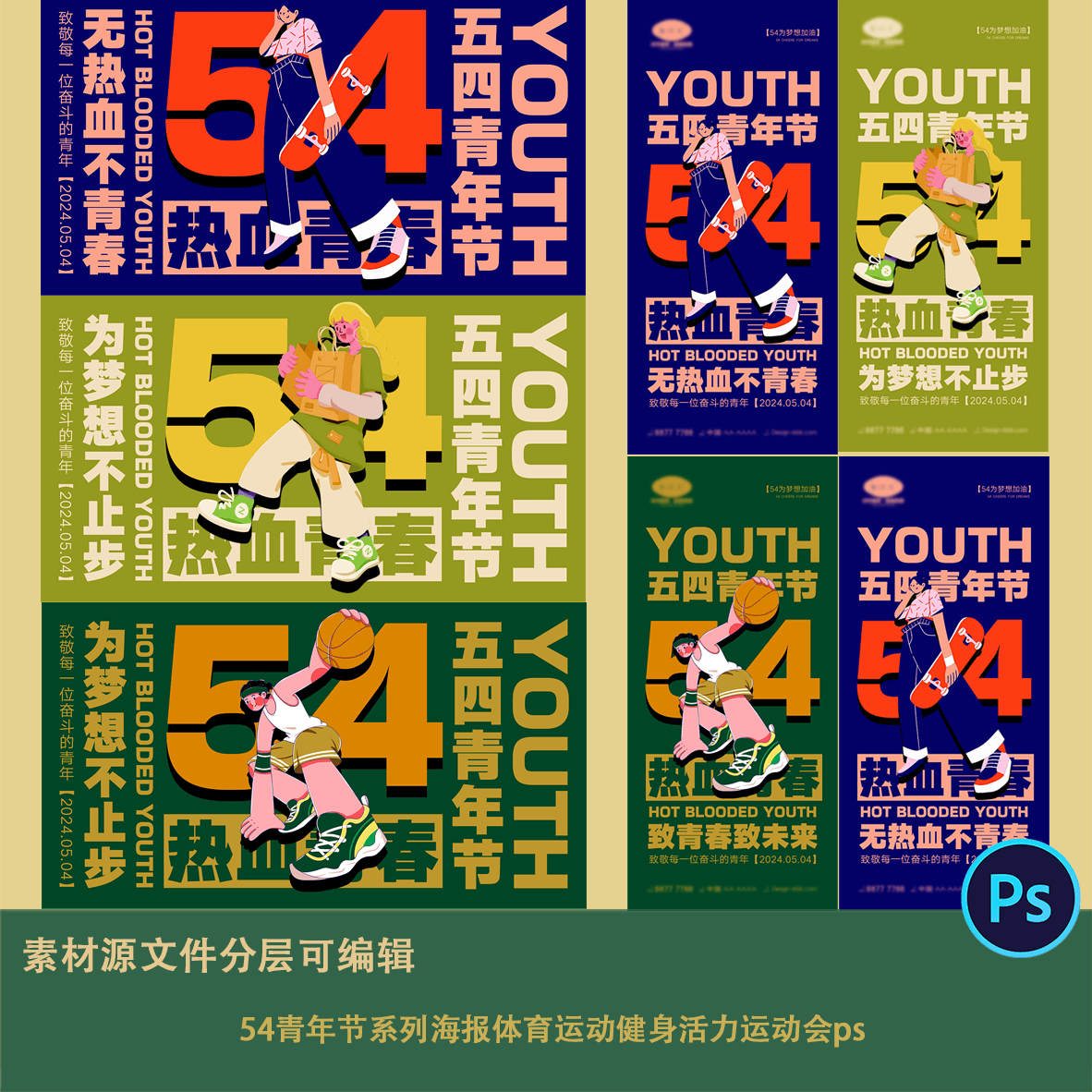 54青年节系列海报体育运动健身活力运动会背景展板ps潮流炫酷复古