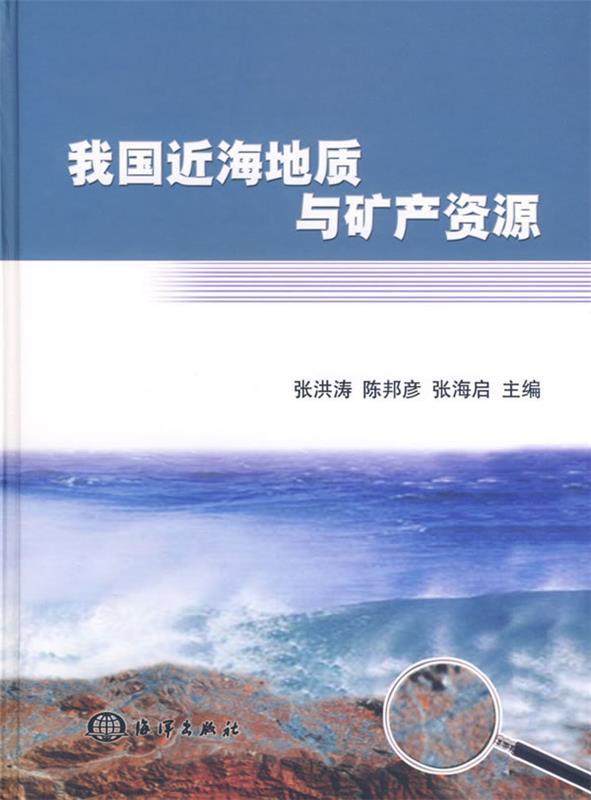 【正版】我国近海地质与矿产资源 张洪涛、陈邦彦、张海