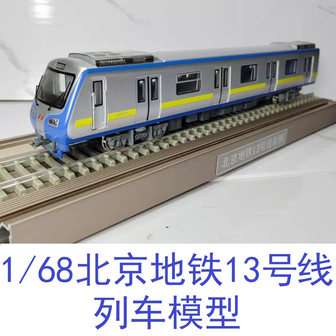 1/68比例北京地铁13号线地铁列车模型合金火车模型静态玩具礼品