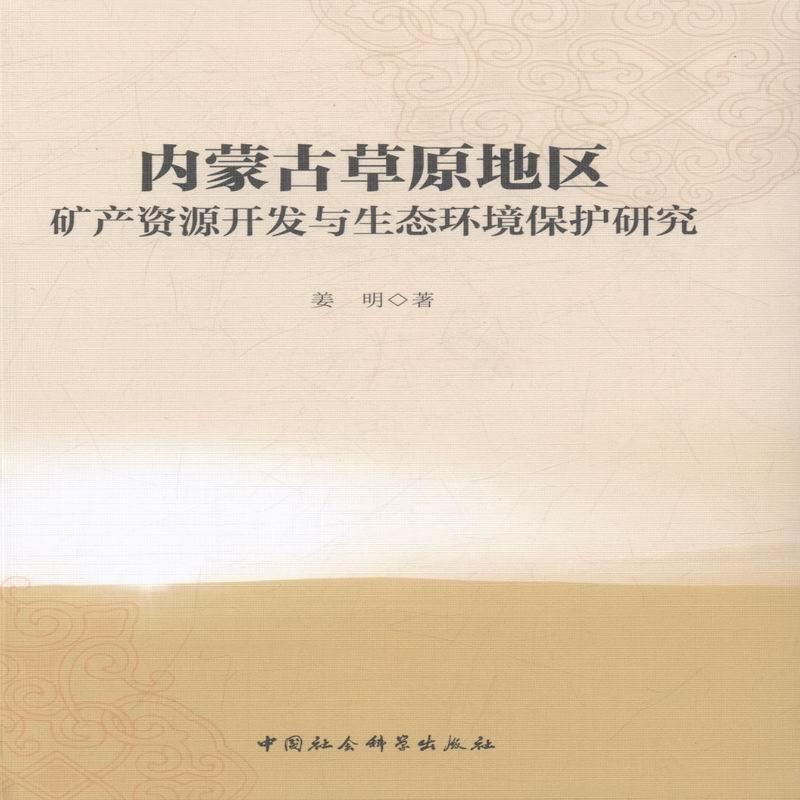 “RT正版” 内蒙古原地区矿产资源开发与生态环境保护研究   中国社会科学出版社   传记  图书书籍