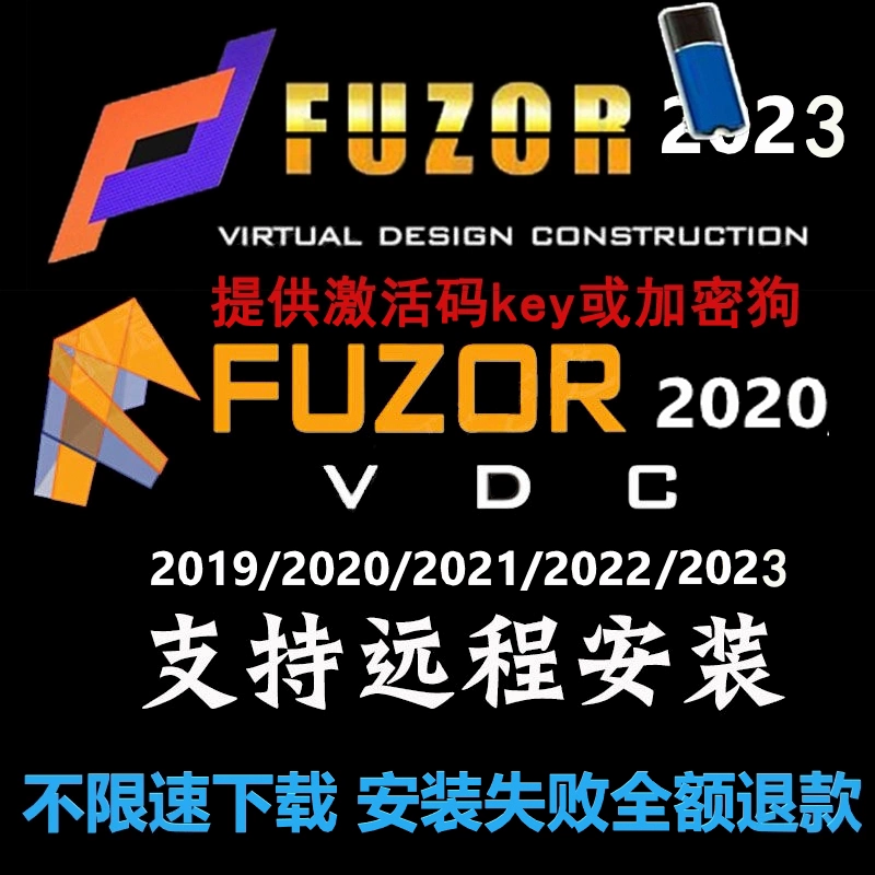 fuzor2022软件2023加密狗4D施工模拟20激活码2021材质库远程安装