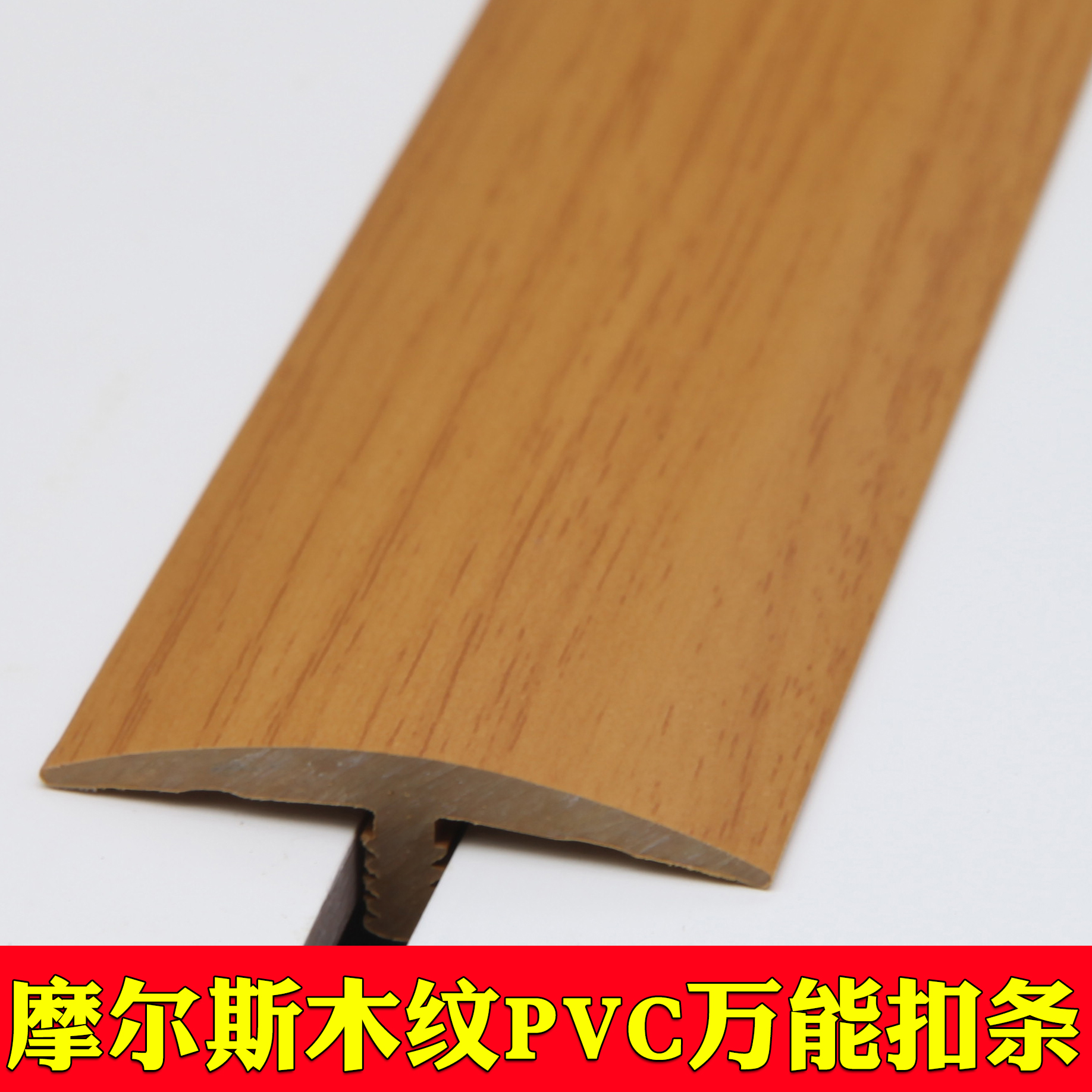 万能扣弧形pvc嵌入式t形卡槽收边条定制复合木地板压条uv橡胶接缝