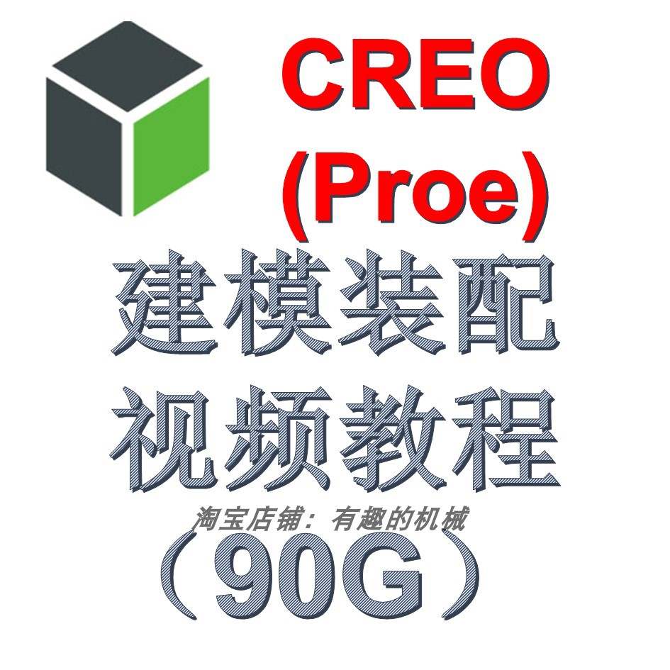 Creo proe软件三维设计草绘建模装配制图视频入门中级高级教程