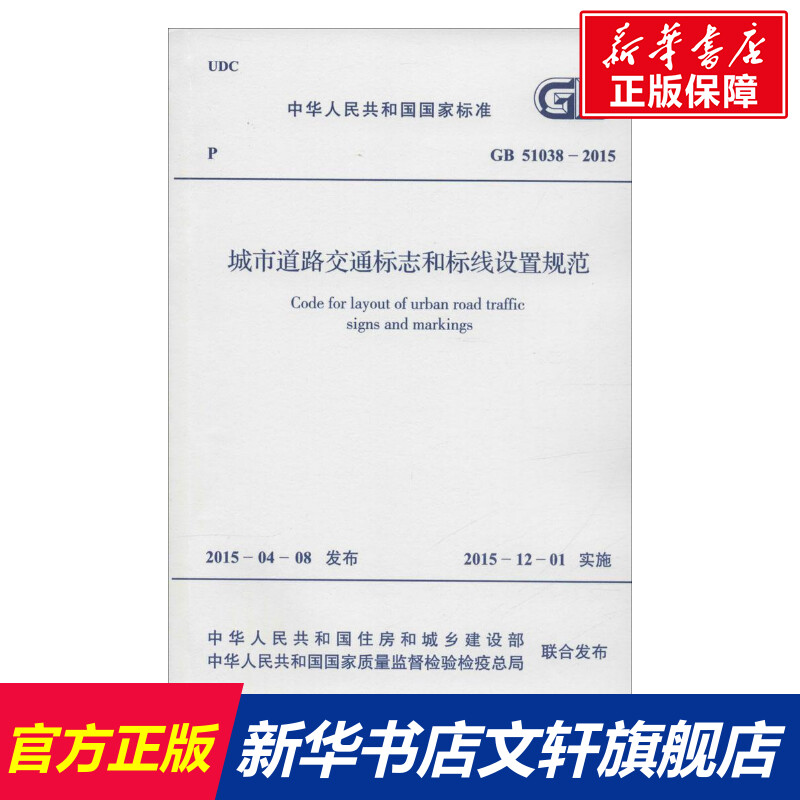 中华人民共和国国家标准 城市道路交通标志和标线设置规范 GB 51038-2015