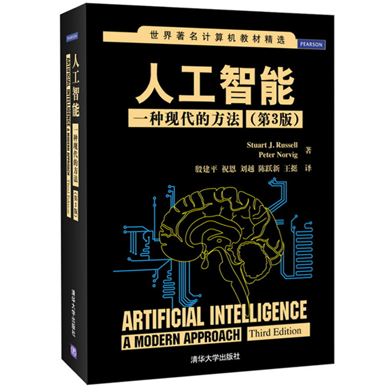 人工智能 一种现代的方法第3版 机器学习人工智能系统教程书 人工智能算法 人工智能神经网络教程 人工智能理论实践应用书籍