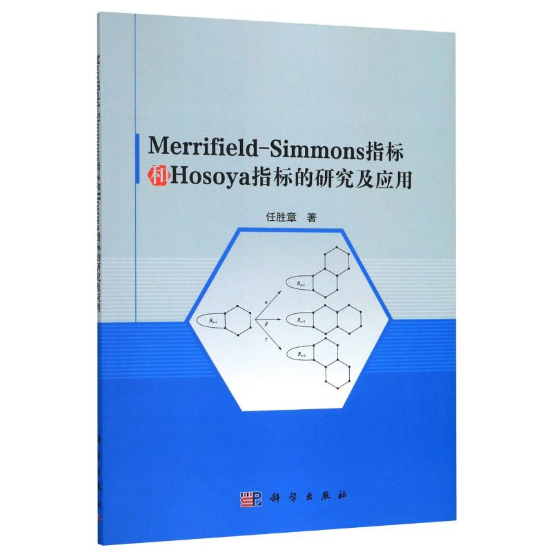 Merrifield-Simmons指标和Hosoya指标的研究及应用：任胜章 著 大中专文科经管 大中专 科学出版社