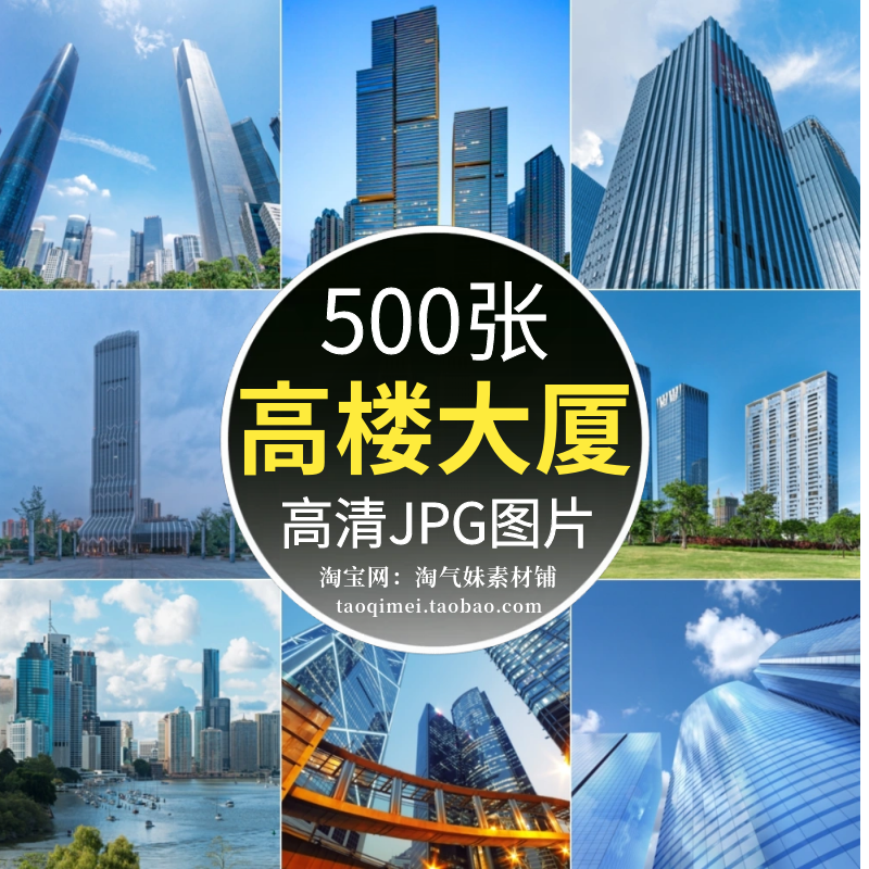 高清JPG高楼大厦图片城市都市建筑金融商业办公摩天大楼摄影素材