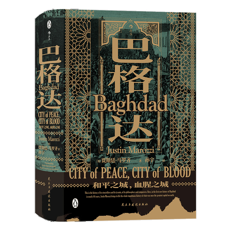 后浪官方正版 巴格达和平之城、血腥之城 汗青堂丛书 Baghdad: City of Peace City of Blood 伊拉克战争 中东千年历史书籍
