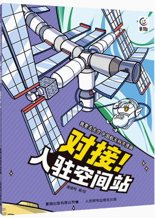 现货正版:我要去太空 中国航天科学漫画·对接！入驻空间站9787115608857童趣