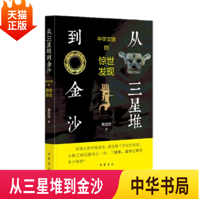 正版现货2021新书  从三星堆到金沙 中华文明的惊世发现 黄剑华著 神秘的古蜀文明 中华书局