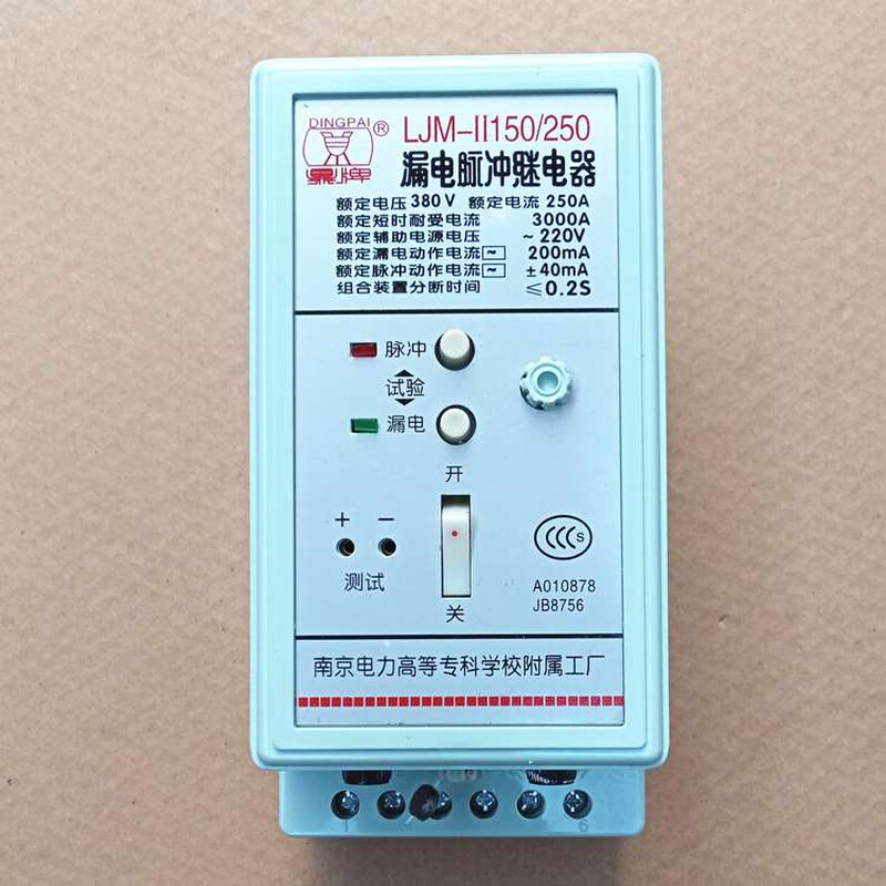 南京电力鼎牌LJM-II150/250漏电脉冲继电器LJM-11 250A/400A/630A