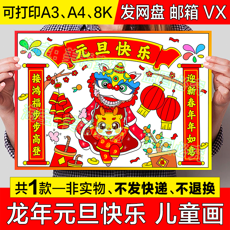 2024龙年元旦快乐儿童绘画手抄报喜迎新年欢度春节龙年大吉简笔画