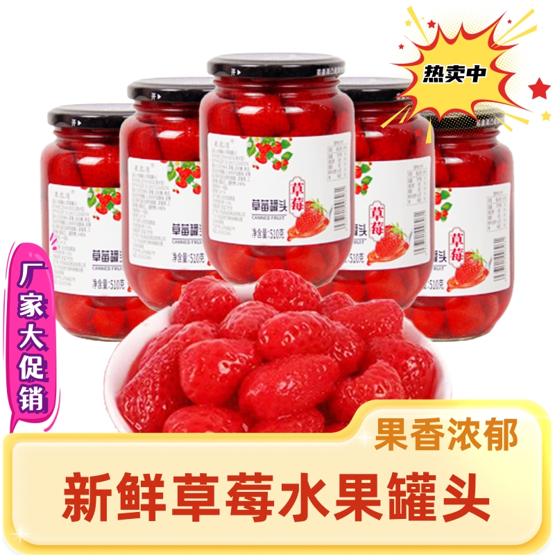 草莓罐头新鲜水果罐头黄桃糖水即食休闲零食儿时水果捞玻璃瓶装