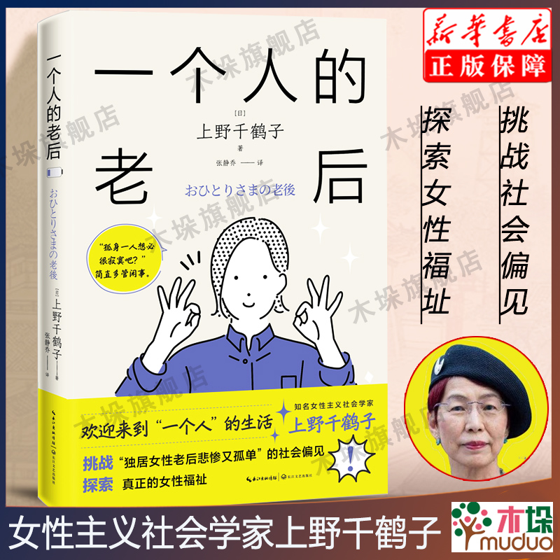 一个人的老后 上野千鹤子 简体中文版 挑战“独居女性老后悲惨又孤单”的社会偏见 探索真正的女性福祉 厌女 从零开始的女性主义