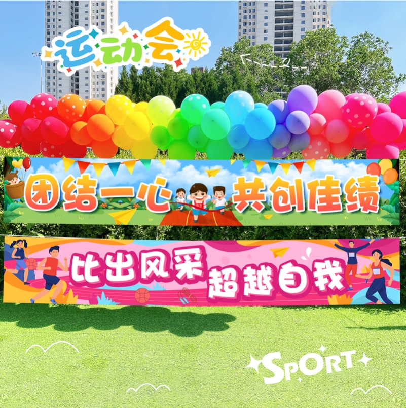 春季校园运动会彩色横幅定制幼儿园班级气球条幅海报装饰