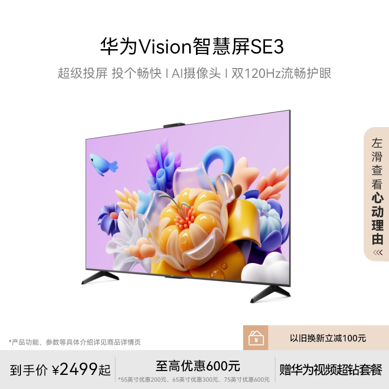 华为Vision智慧屏 SE3 超级投屏平板电视高清护眼家用液晶电视机