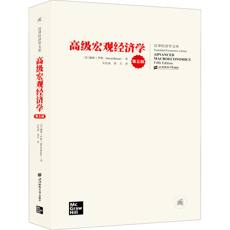 高级宏观经济学 第5版 上海财经大学出版社
