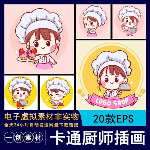 1271餐饮卡通形象女孩小厨师LOGO标识ip形象插画EPS矢量设计素材