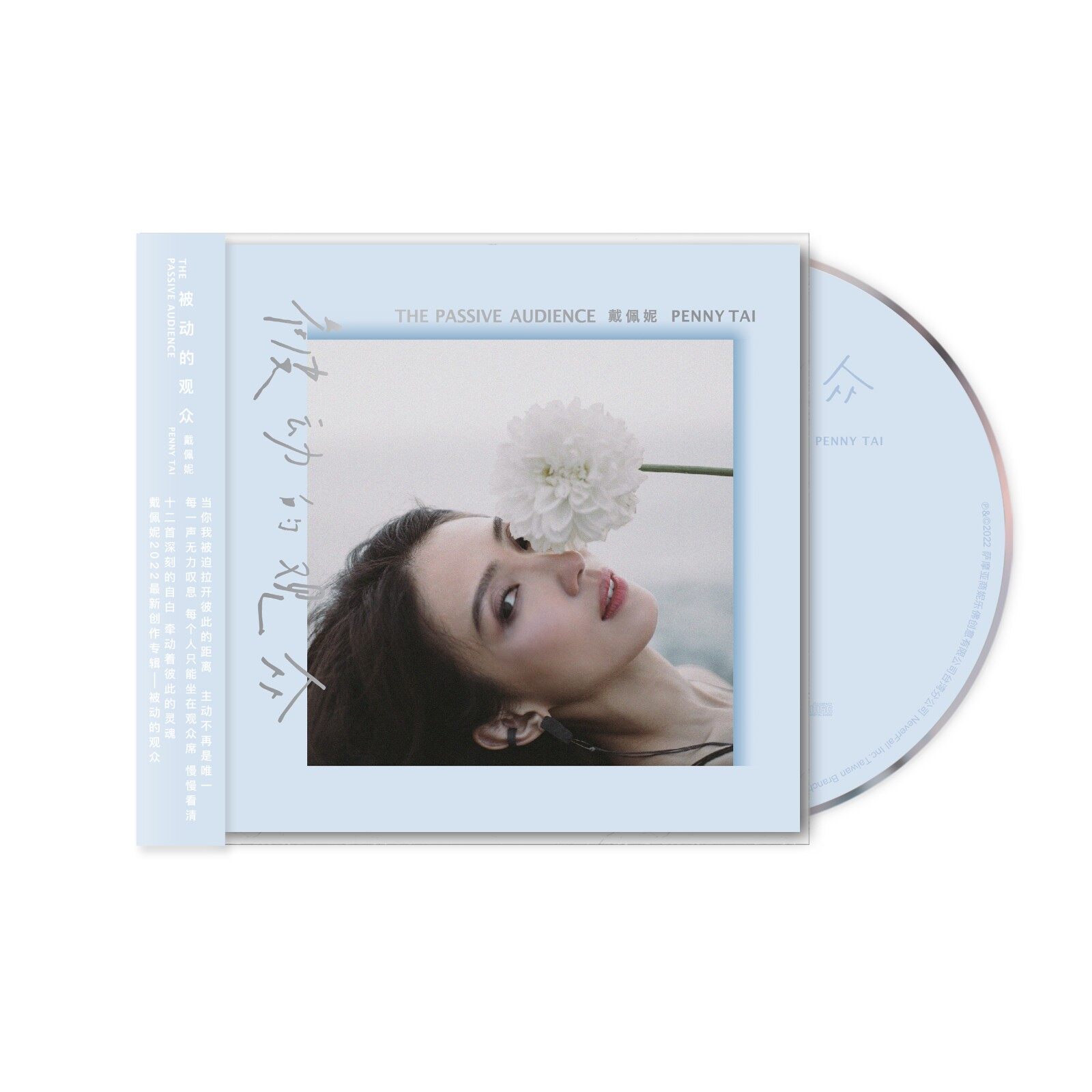 官方正版 戴佩妮 被动的观众 版 CD+歌词本 2022专辑唱片碟