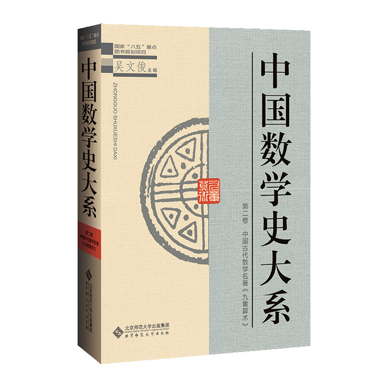 正版 包邮 中国数学史大系：第二卷：中国古代数学名著《九章算术》 9787303045563 吴文俊
