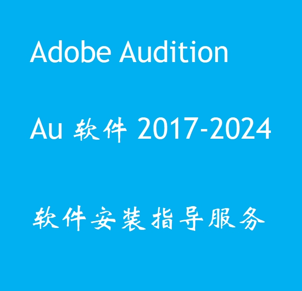 Adobe Audition音频工作站专业音频编辑AU2018-2024软件安装咨询