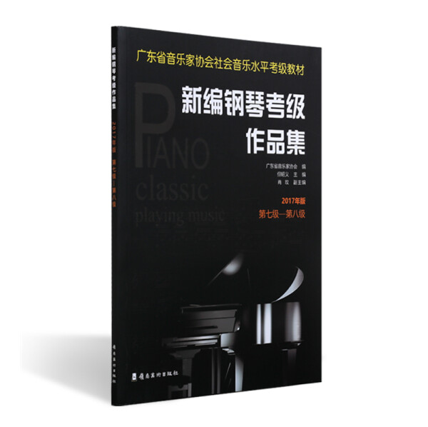 正版图书 新编钢琴考级作品集（第七级-第八级） 9787536261907无岭南美术出版社