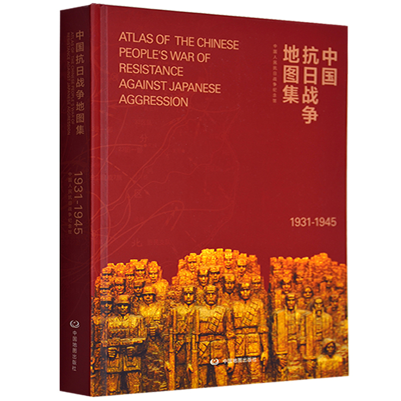 中国抗日战争地图集 全书共81幅地图，收录照片288幅，精炼史料文字7万余字，从时间和空间上展现中华民族全民抗战的历程。