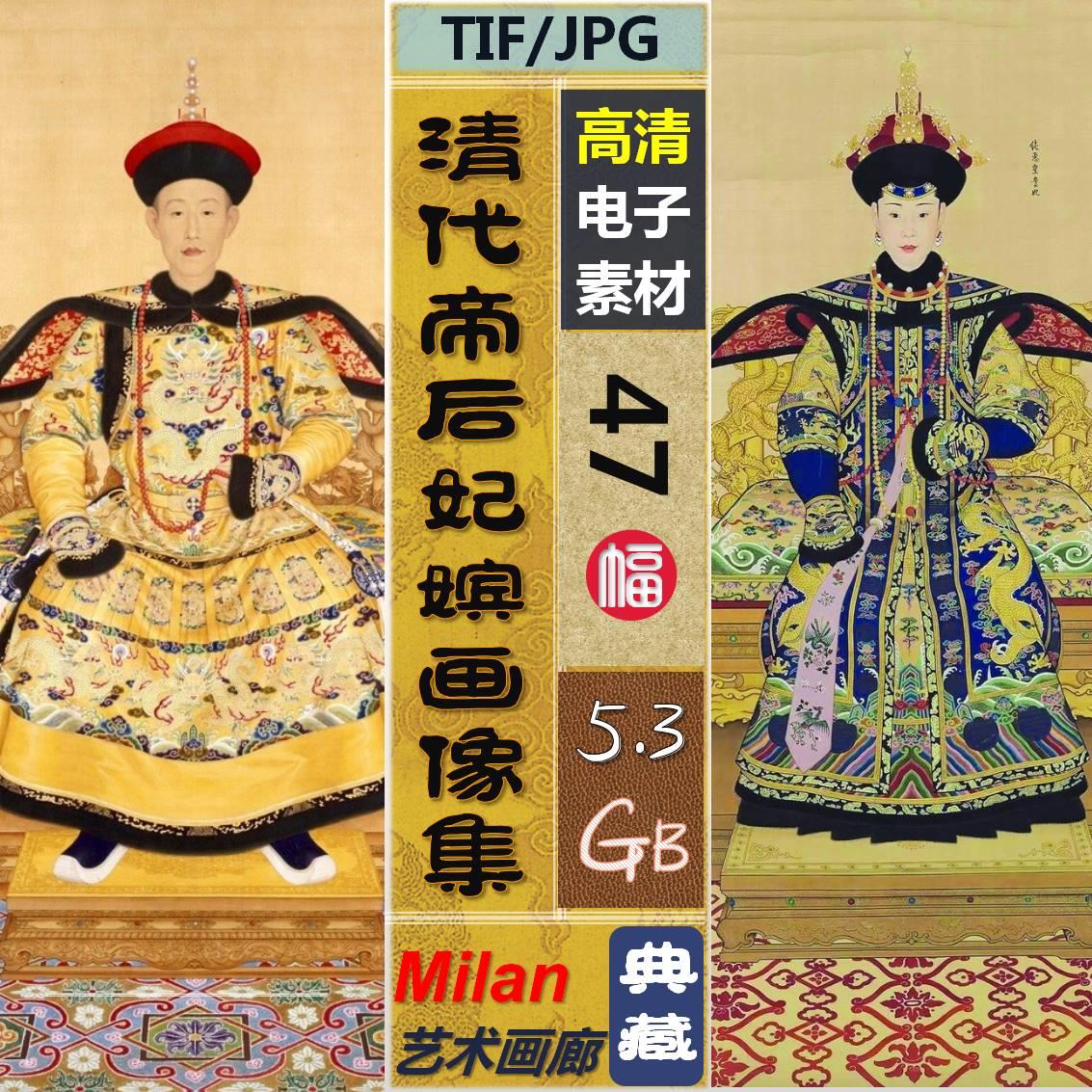 中国 清朝 清代 皇帝 帝王 皇后 画像电子高清图片临摹素材