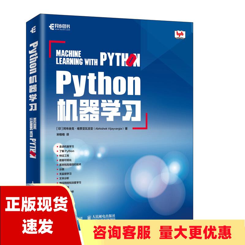 【正版书包邮】Python机器学习阿布舍克维贾亚瓦吉亚AbhishekVijayvargia人民邮电出版社