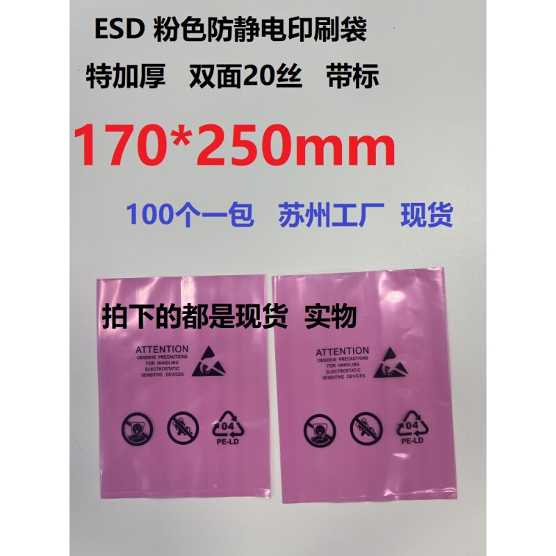 ESD粉色印刷静电PE平口袋 印刷防静电标识袋 8号 17*25cm 加厚袋