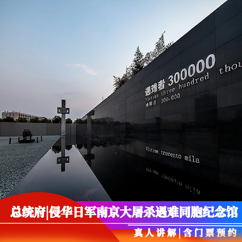 总统府侵华日军南京大屠杀遇难同胞纪念馆真人讲解一日游10人小团