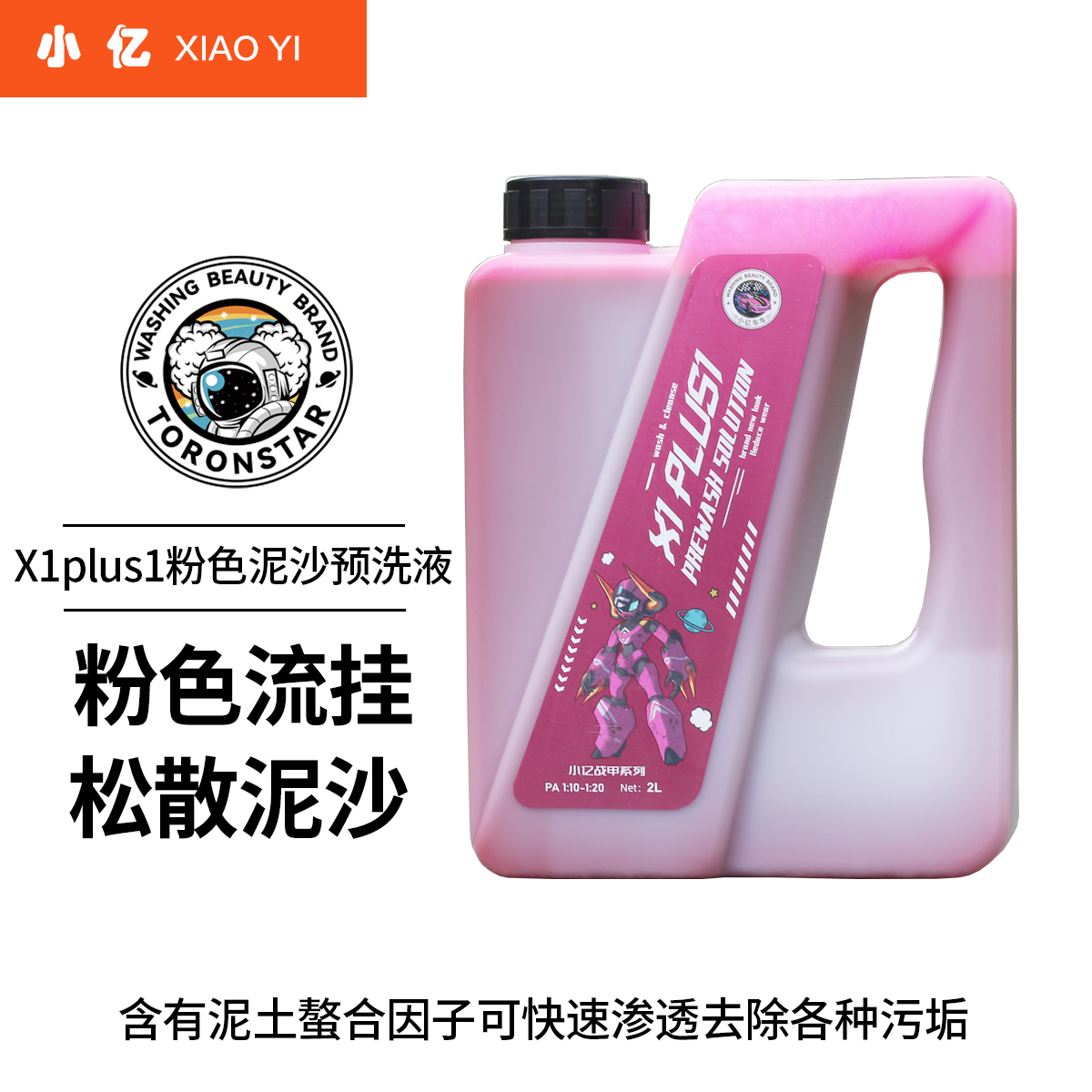 小亿X1plus粉色洗车液预洗清洁剂高泡沫软化强力去污渍粉红女郎