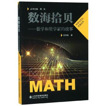 【正版】数海拾贝-数学和数学家的故事 徐传胜