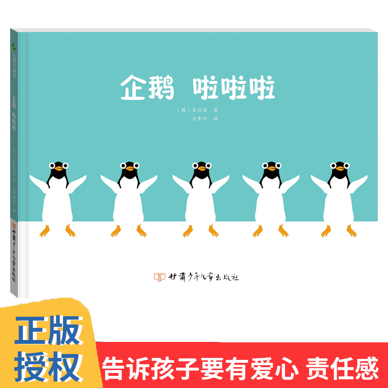 企鹅啦啦啦精装绘本韩国引进让孩子在阅读过程中学会成长培养孩子爱的能力阅读兴趣和情商