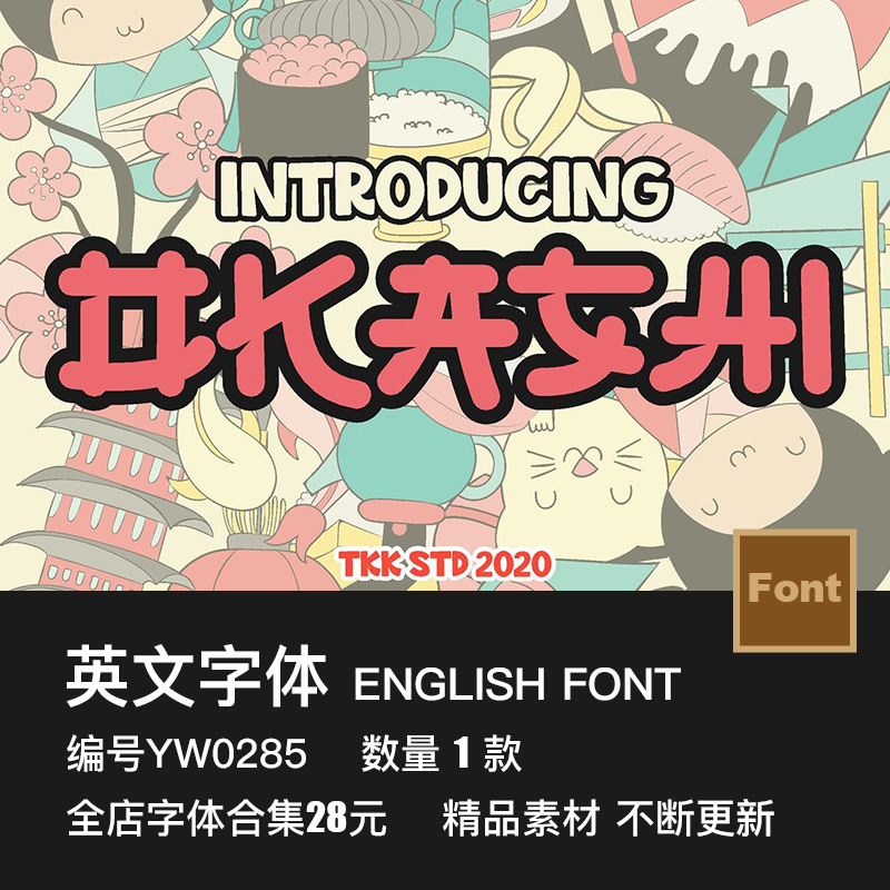 日系风格日式可爱卡通儿童插画美食海报广告标题logo设计英文字体